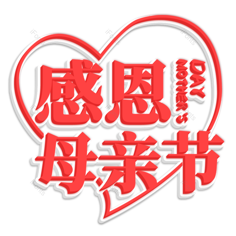 艺术字图片,母亲节元素,立体PNG,创意字体免抠素材